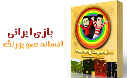 بازی ایرانی افسانه عمو پورنگ نسخه کامل.gif (421×260)