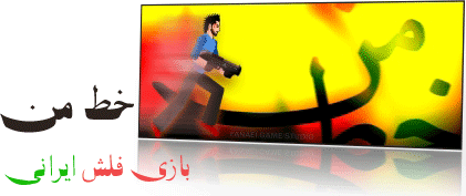 بازی ایرانی خط من به صورت فلش.gif (421×177)